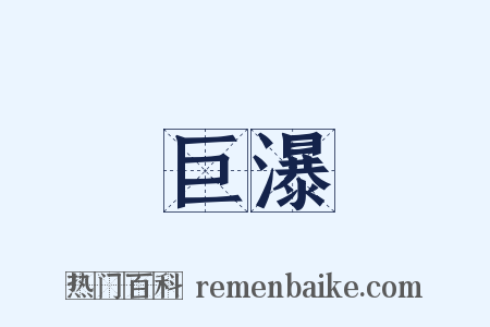 巨瀑是什么意思的图片